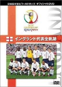 ＦＩＦＡ ２００２ イングランド代表全軌跡 | 宅配DVDレンタルの