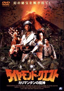 ダイヤモンド・クエスト　カリマンタンの魔神のサムネイル画像