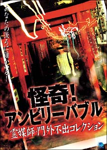 オムニバス邦画主演】怪奇！アンビリーバブル ４ 霊媒師・門外不出