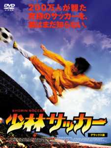 チャウ・シンチー主演】少林サッカー | 宅配DVDレンタルのTSUTAYA DISCAS