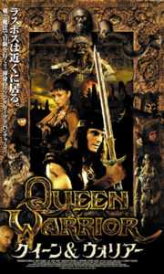 クイーン＆ウォリアーのサムネイル画像