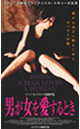 男が女を愛するとき＜オリジナル無修正版＞のサムネイル画像
