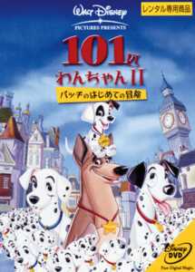 １０１匹わんちゃんII パッチのはじめての冒険 | ディズニー | 宅配DVD 