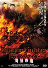 �h���S���t�@�C�^�[�@���b�~��