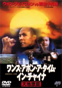 ワンス・アポン・ア・タイム・イン・チャイナ　天地激震のサムネイル画像