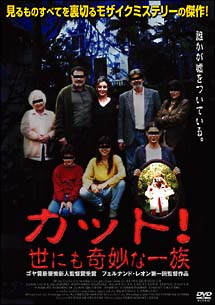 カット！世にも奇妙な一族のサムネイル画像