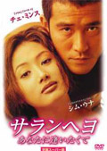 サランヘヨ　あなたに逢いたくてのサムネイル画像