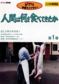 �u�l�Ԃ͉���H�ׂĂ������v�@�`�P�@�H�ƕ����̐��E���@�P