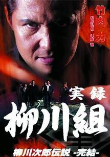 竹内力主演 実録 柳川組 柳川次郎伝説 完結 宅配レンタルのtsutaya Discas