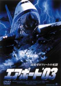 エアポート’０３のサムネイル画像