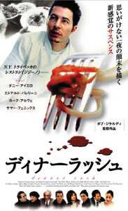 ディナー・ラッシュ 