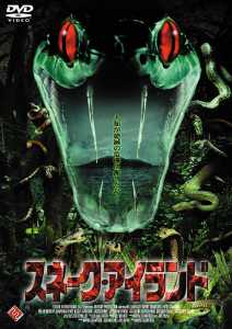 スネーク・アイランドのサムネイル画像