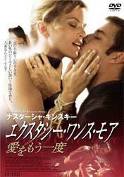 ナスターシャ・キンスキー主演】エクスタシー・ワンス・モア 愛を
