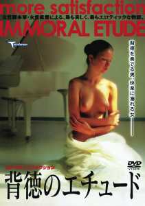モア・サティスファクション　背徳のエチュードのサムネイル画像