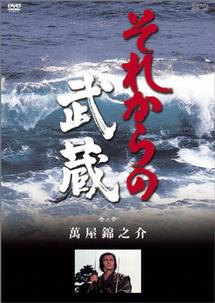 中村錦之助主演 それからの武蔵 参之巻 宅配dvdレンタルのtsutaya Discas