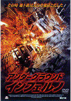 アンダーグラウンド・インフェルノのサムネイル画像