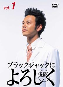 妻夫木聡主演】ブラックジャックによろしく 1 | 宅配DVDレンタルの
