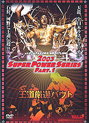 全日本プロレス 王道厳選バウト スーパーパワーシリーズ Ｐａｒｔ．１ | 宅配DVDレンタルのTSUTAYA DISCAS