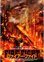 ファイアー・ファイトのサムネイル画像