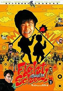 ファイト・バック・トゥ・スクール　２のサムネイル画像