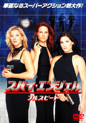 スパイ・エンジェル　フルスピードのサムネイル画像