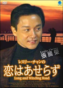 レスリー・チャン主演】レスリー・チャンの 恋はあせらず | 宅配DVDレンタルのTSUTAYA DISCAS