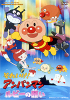 アンパンマン　DVD 劇場版　ルビーの願い それいけ！アンパンマン ルビーの願い | キッズビデオ | 宅配DVD