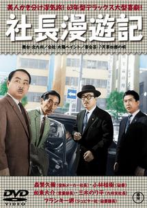 森繁久彌主演】社長漫遊記 | 宅配DVDレンタルのTSUTAYA DISCAS