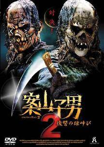 案山子男　２　復讐の雄叫びのサムネイル画像