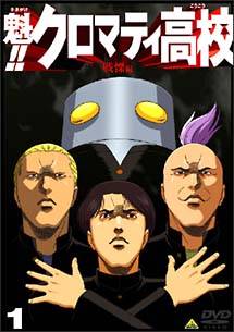 魁！！クロマティ高校 1 | アニメ | 宅配DVDレンタルのTSUTAYA