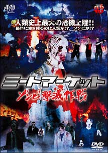 ポール・ペドローサ主演】ミートマーケット ゾンビ撃滅作戦 | 宅配DVD