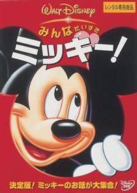 �݂�Ȃ��������@�~�b�L�[�I