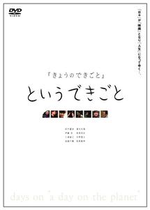 きょうのできごと」というできごと／days on ”a day on