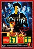[非売品] 霊幻道士　ポスター　販促品　B2 Amazon.co.jp: 新 霊幻道士 風水捜査篇 [レンタル落ち] : DVD