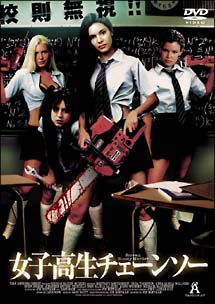 女子高生チェーンソーのサムネイル画像