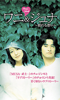 キム・ヒソン主演】ワニ＆ジュナ～揺れる想い～ | 宅配DVDレンタルの