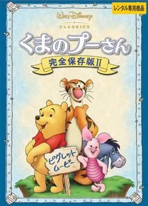 くまのプーさん 完全保存版 Ii ピグレット ムービー ディズニー 宅配レンタルのtsutaya Discas