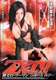 DVDゼロ・ウーマンⅡ Zero WOMAN 警視庁0課の女 小沢なつき - 日本映画