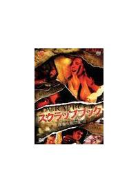 �X�N���b�v�u�b�N�@�S�������ċ֋L�^