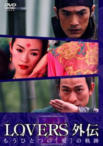 DVD】LOVERS 痛ましい 金城武 アンディ・ラウ チャン・イーモウ 中国