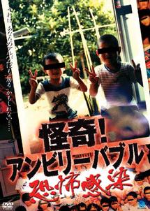 大橋孝史主演】怪奇！アンビリーバブル 恐怖感染 | 宅配DVDレンタルの