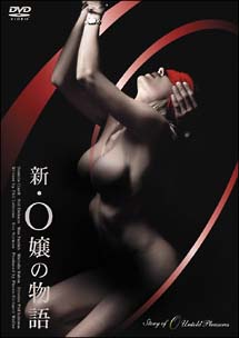 新・Ｏ嬢の物語のサムネイル画像