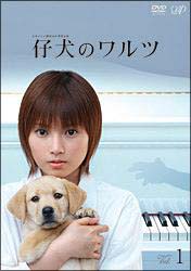 仔犬のワルツ DVD-BOX〈4枚組〉 - 日本映画