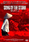ＳＯＮＧ　ＯＦ　ＴＨＥ　ＳＴＯＲＫ　コウノトリの歌のサムネイル