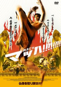 トニー・ジャー主演】マッハ！ | 宅配DVDレンタルのTSUTAYA DISCAS