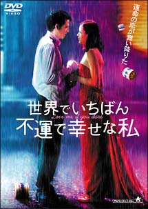 世界でいちばん不運で幸せな私のサムネイル画像