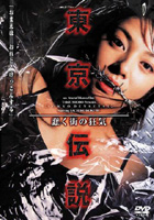 Amazon.co.jp: 東京伝説~蠢く街の狂気~ [DVD] : 国分佐智子
