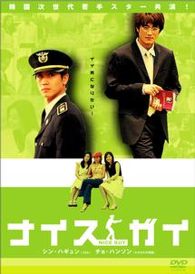 ナイスガイ | 宅配DVDレンタルのTSUTAYA DISCAS