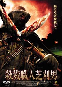 ジョン・ロッカー主演】殺戮職人芝刈男 | 宅配DVDレンタルの
