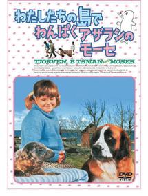 わたしたちの島で　わんぱくアザラシのモーゼのサムネイル画像